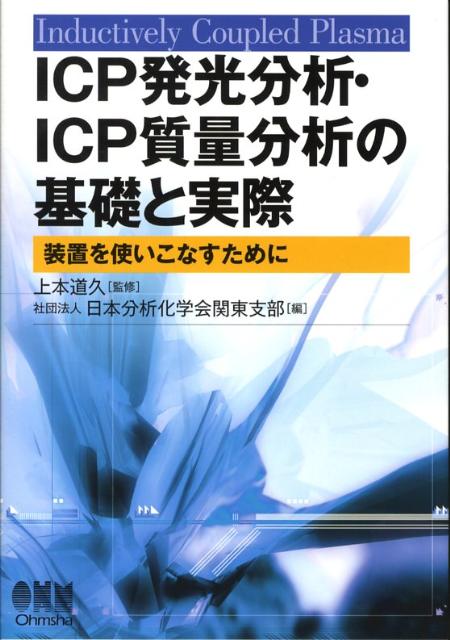ICP発光分析・ICP質量分析の基礎と実際