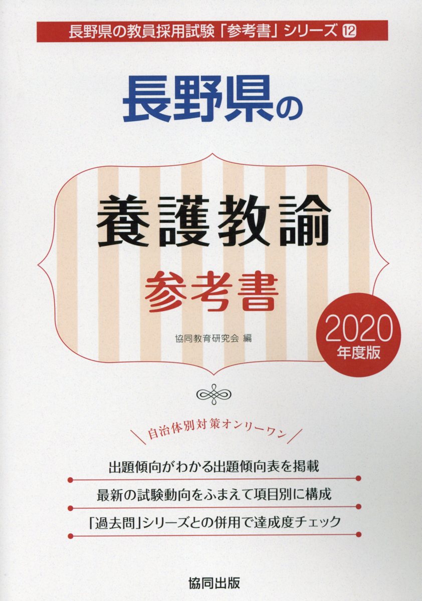 長野県の養護教諭参考書（2020年度版） （長野県の教員採用試験「参考書」シリーズ） [ 協同教育研究会 ]