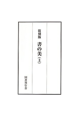 書の美復刻版 [ 天野一夫 ]