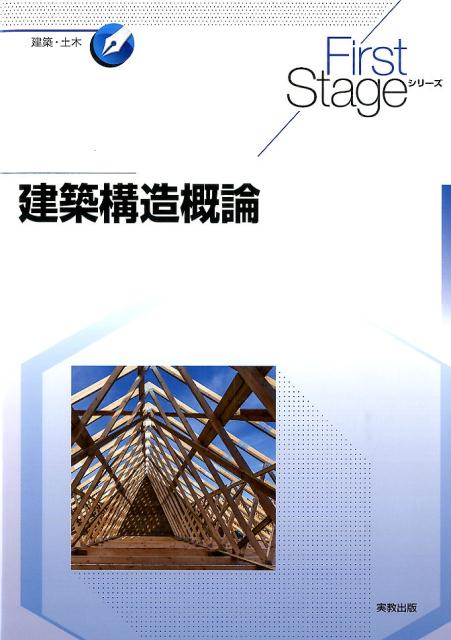 建築構造概論 （First　Stageシリーズ） 