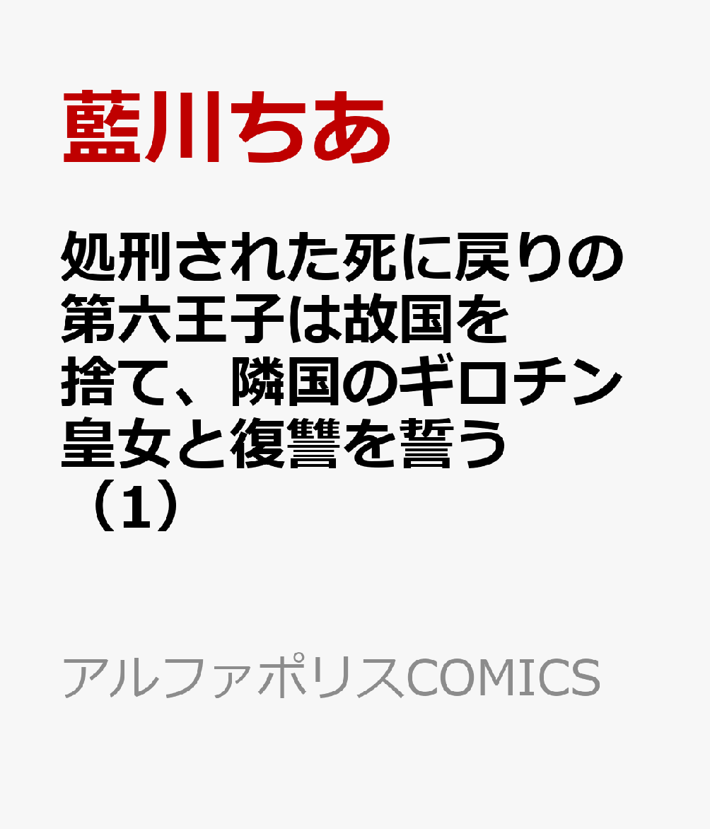 処刑された死に戻りの第六王子は故国を捨て、隣国のギロチン皇女と復讐を誓う（1）