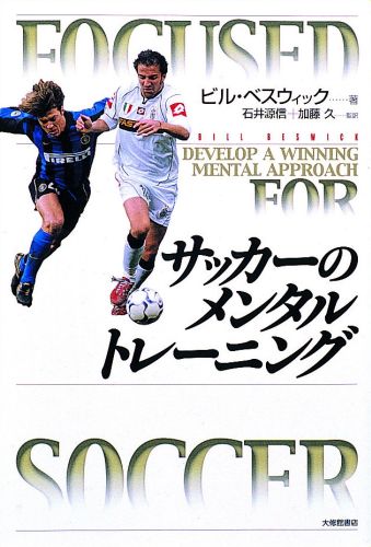 関連書籍 サッカーのメンタルトレーニング [ ビル・ベスウィック ]