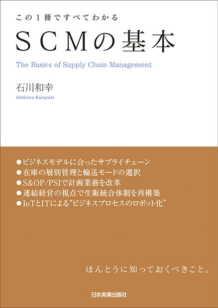 ビジネスモデルに合ったサプライチェーン、在庫の層別管理と輸送モードの選択、Ｓ＆ＯＰ／ＰＳＩで計画業務を改革、連結経営の視点で生販統合体制を再構築、ＩｏＴとＩＴによる“ビジネスプロセスのロボット化”ｅｔｃ．ほんとうに知っておくべきこと。