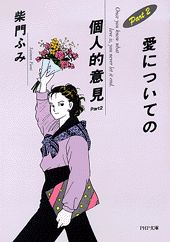 愛についての個人的意見（part　2）