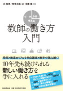 データから考える教師の働き方入門