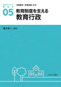 教育制度を支える教育行政（5）