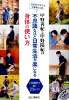 甲野善紀と甲野陽紀の不思議なほど日常生活が楽になる身体の使い方 小さなチカラで大きなシゴト [ 甲野善紀 ]