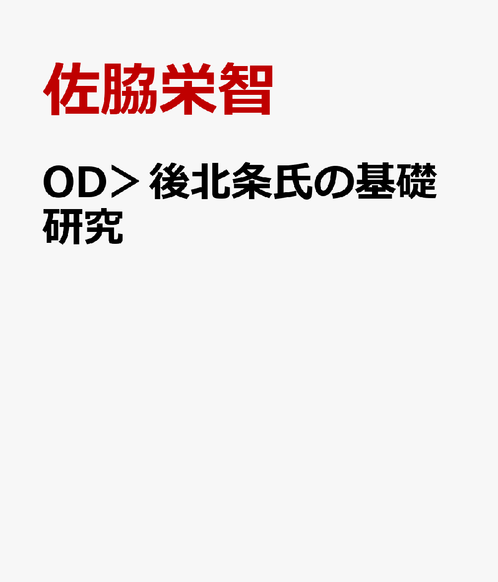 後北条氏の基礎研究