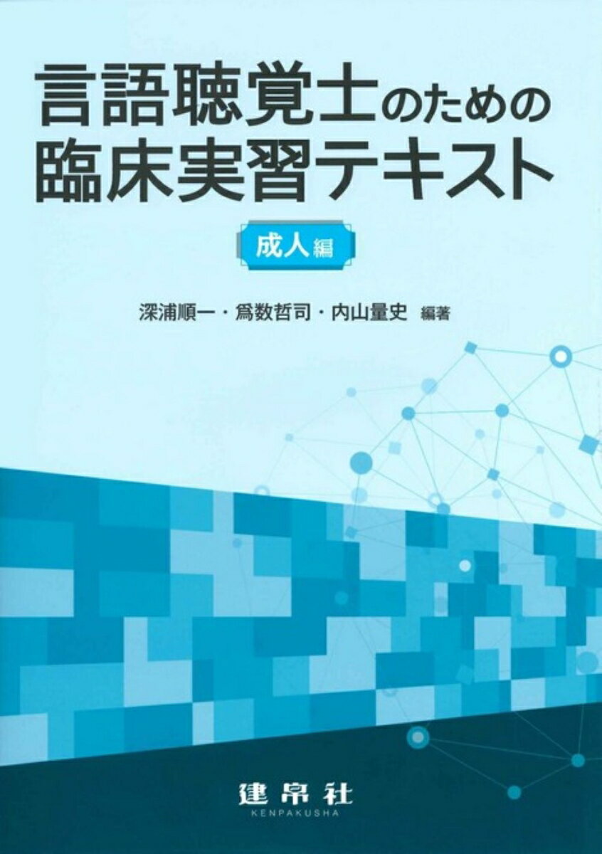 言語聴覚士のための臨床実習テキスト　成人編 [ 深浦　順一 ]