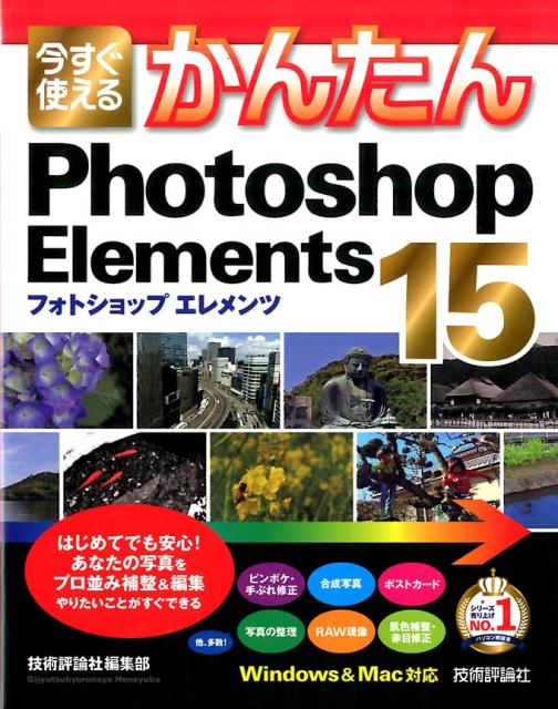 今すぐ使えるかんたんPhotoshop　Elements　15