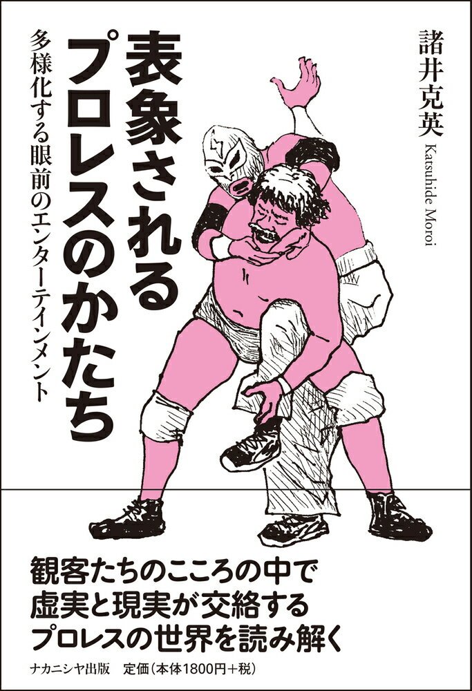 表象されるプロレスのかたち 多様化する眼前のエンターテインメント [ 諸井　克英 ]