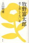 牧野富太郎 花と恋して九〇年 [ 上山明博 ]