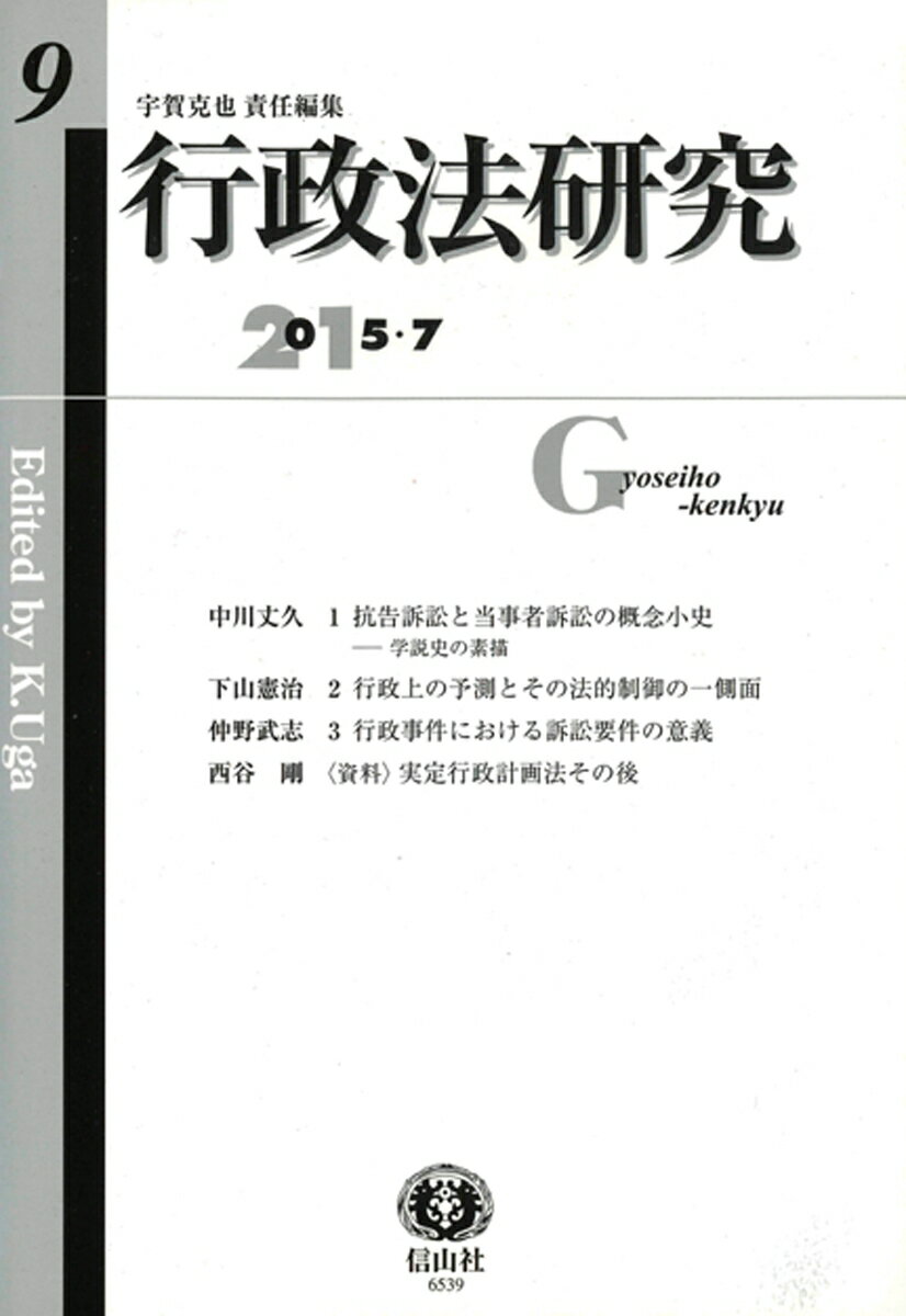 【謝恩価格本】行政法研究第9号