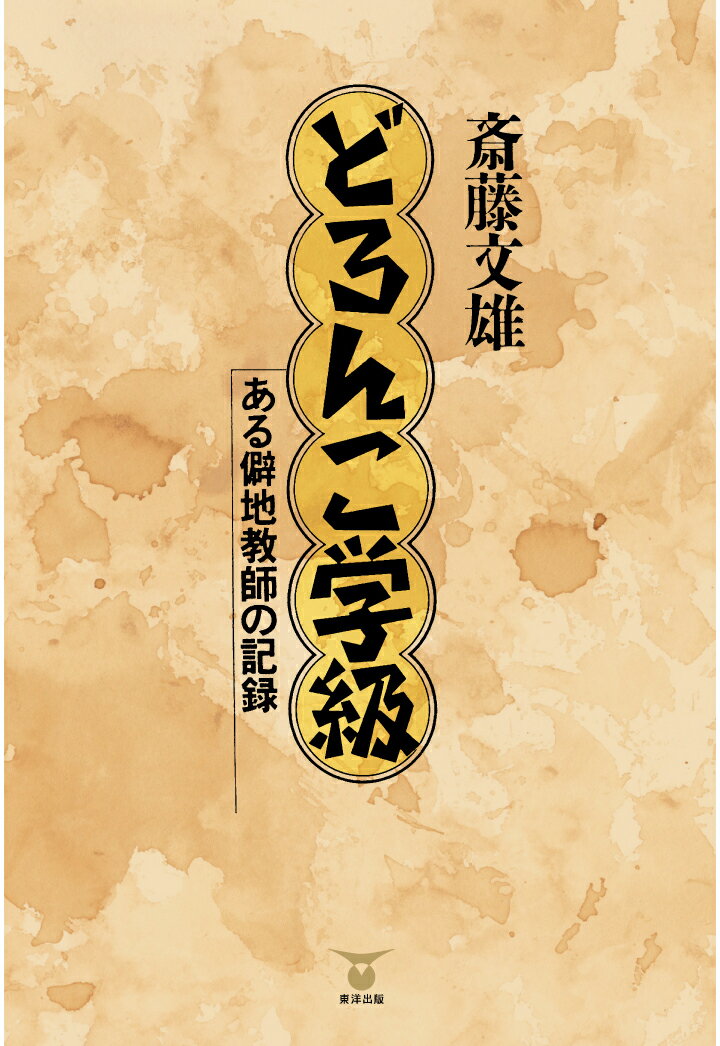 【POD】どろんこ学級