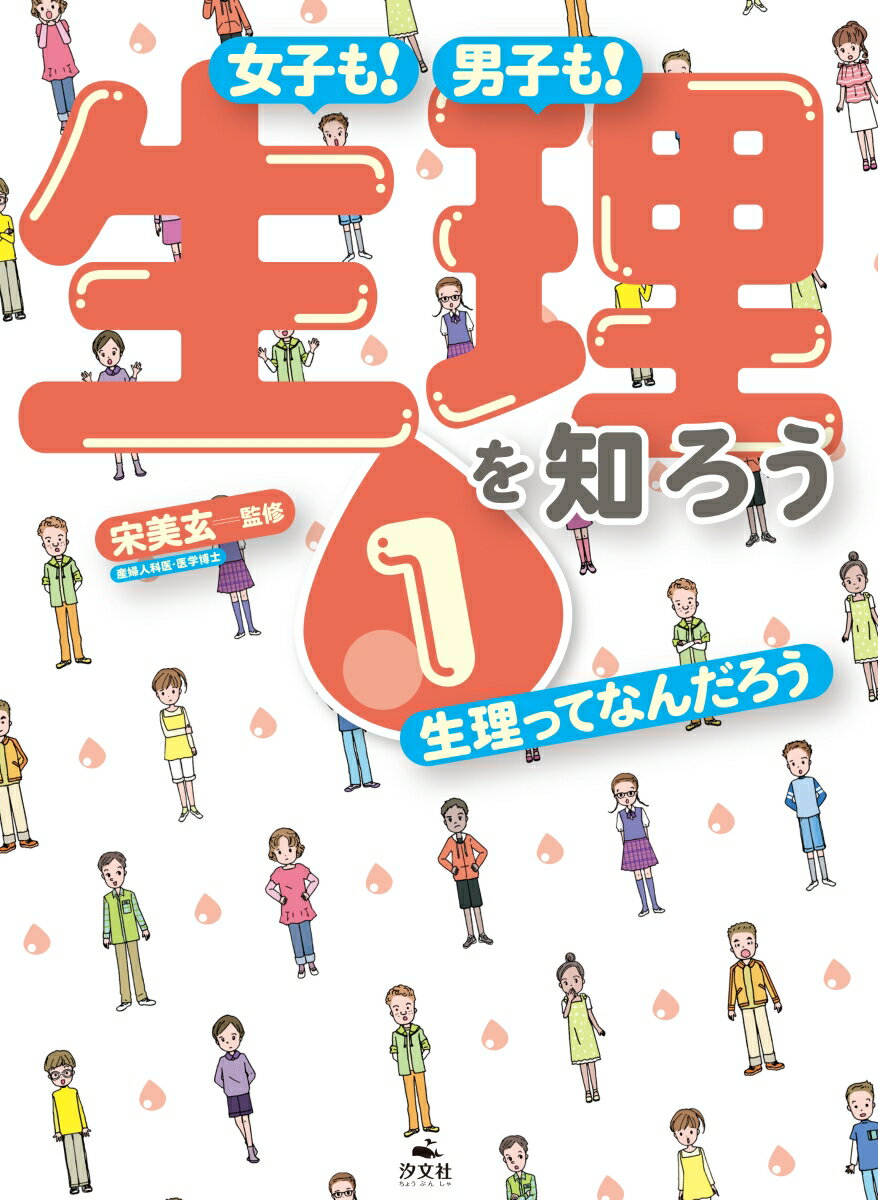 1生理ってなんだろう （女子も！男子も！　生理を知ろう） [ 宋美玄 ]