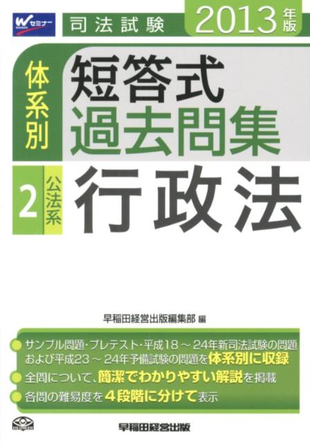 司法試験体系別短答式過去問集（2013年版　2）