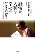 経済は、人類を幸せにできるのか？