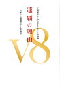 連覇の理由V8 広島東洋カープ2017セ・リーグ優勝　日本一への課