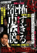 山口敏太郎の怖すぎる都市伝説