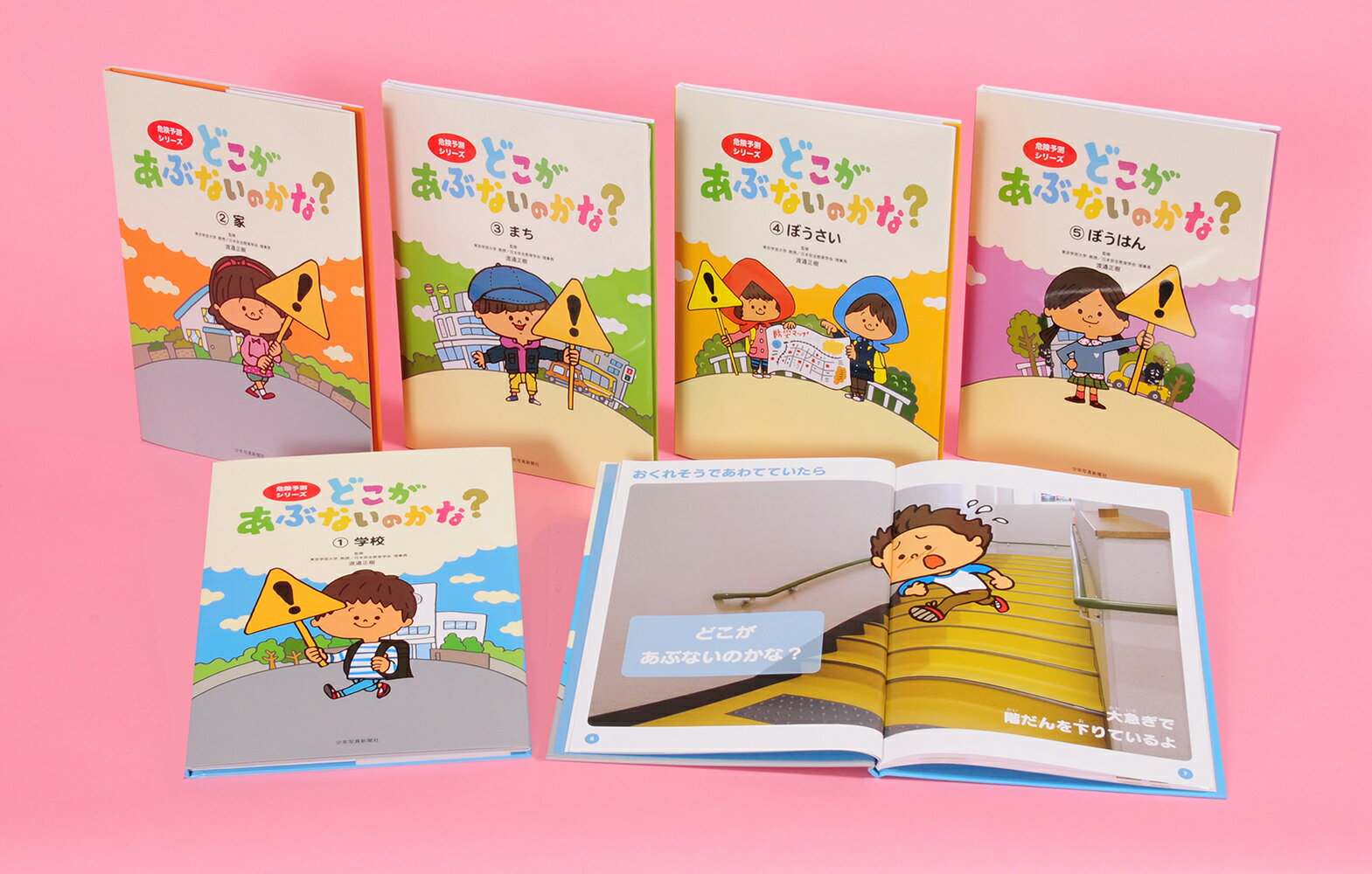 【謝恩価格本】危険予測シリーズ どこがあぶないのかな？セット（全5巻） [ 渡邉正樹 ]