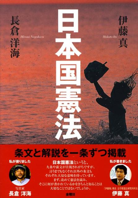 伊藤真・長倉洋海の日本国憲法