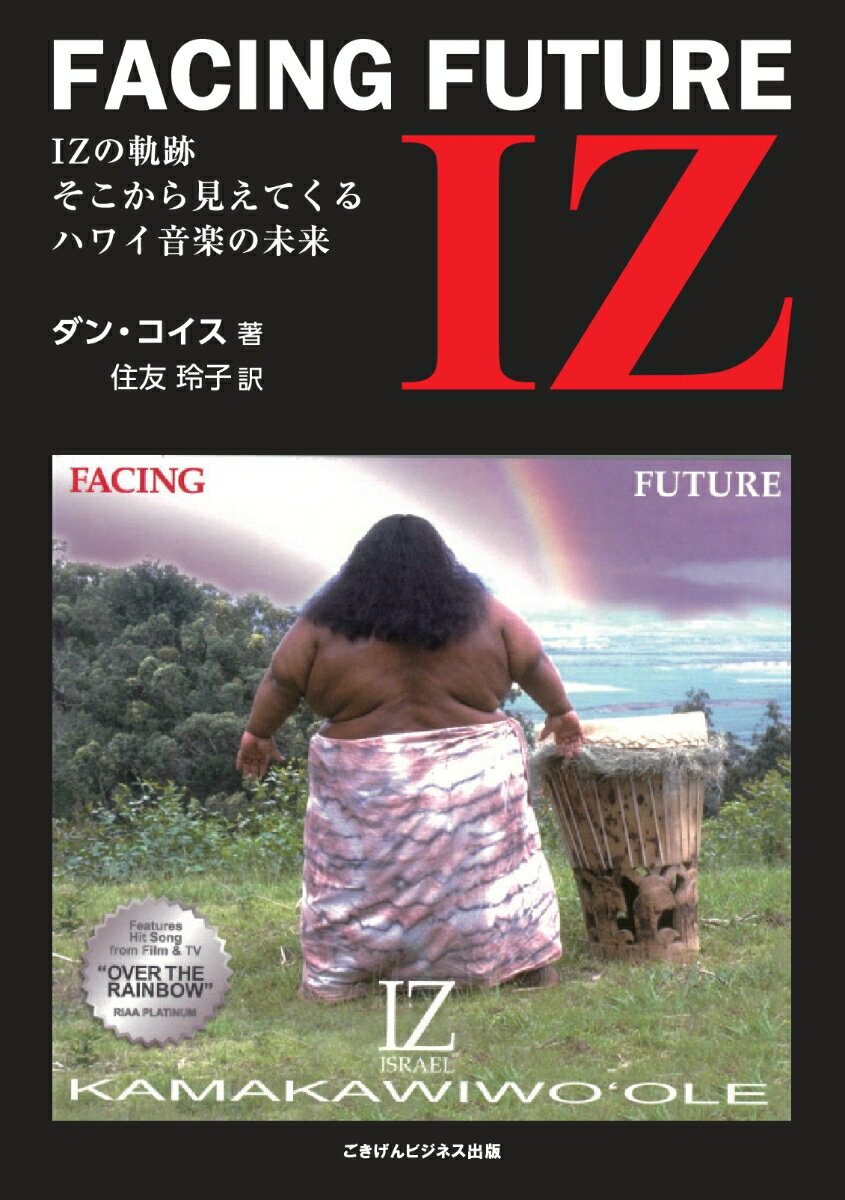 楽天楽天ブックス【POD】IZ「FACING FUTURE」　IZの軌跡　そこから見えてくるハワイ音楽の未来 [ ダン・コイス ]