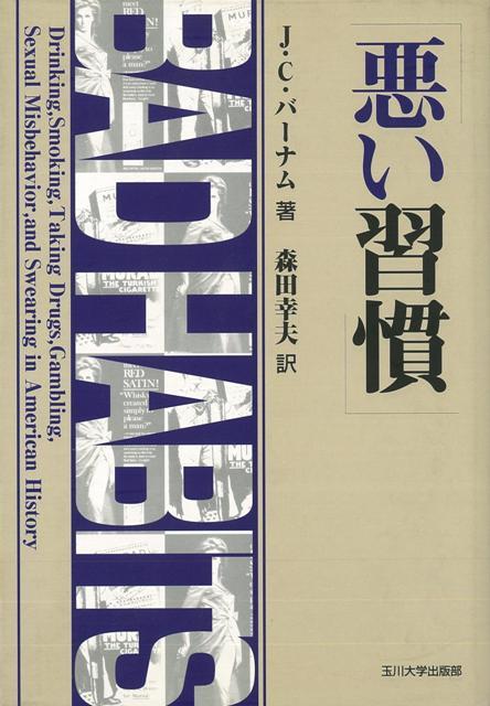 【バーゲン本】悪い習慣