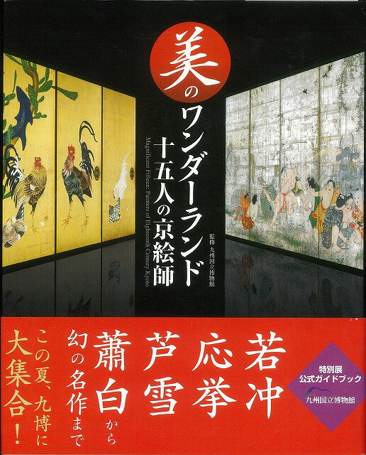 【バーゲン本】美のワンダーランド十五人の京絵師