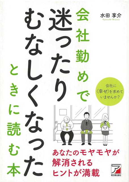 博報堂にてディレクター、全日空にてシミュレーション設計などの要職を経て、文系出身のIT事務所経営の著者が後輩のために送る、会社勤めのストレスも成長の糧にする秘訣と工夫のかずかず！＜帯フレーズ＞「あなたの感覚は正しい。でも、せっかく入った会社だよね。　ここまで頑張ってこれたよね。　---自分の前途に＜？＞や＜！＞を覚えたときに　すこし見方や行動を変えてみないか！」