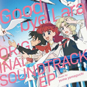 TVアニメーション「さよならララ」ORIGINAL SOUNDTRACK
