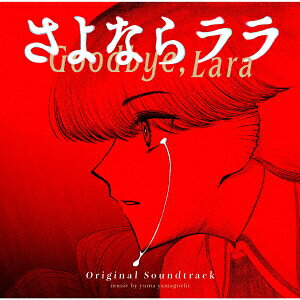 TVアニメーション「さよならララ」ORIGINAL SOUNDTRACK