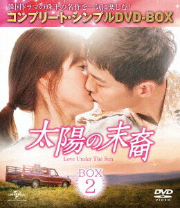 太陽の末裔 Love Under The Sun BOX2 ＜コンプリート シンプルDVD-BOX＞ ソン ジュンギ