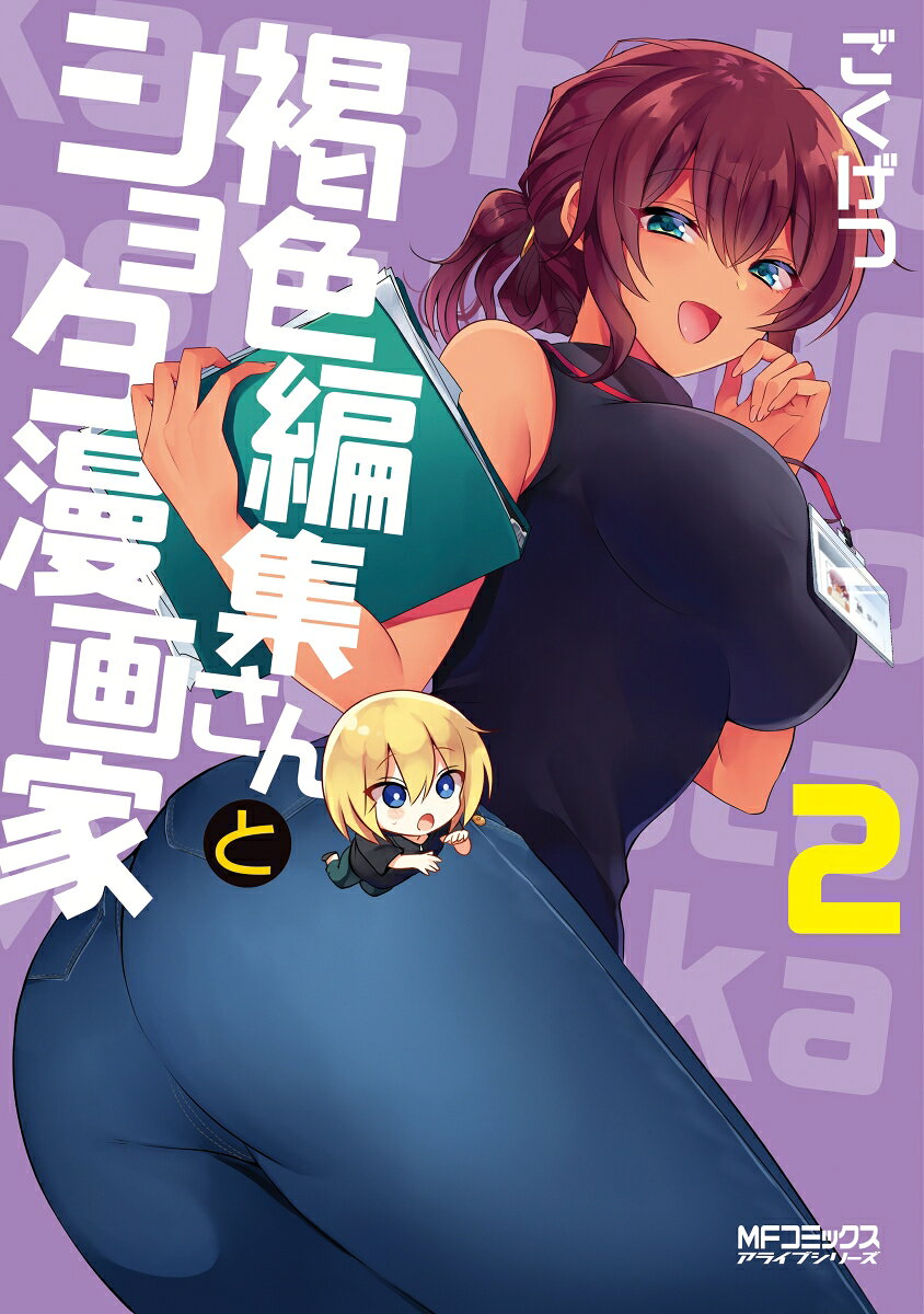 褐色編集さんとショタ漫画家 2巻