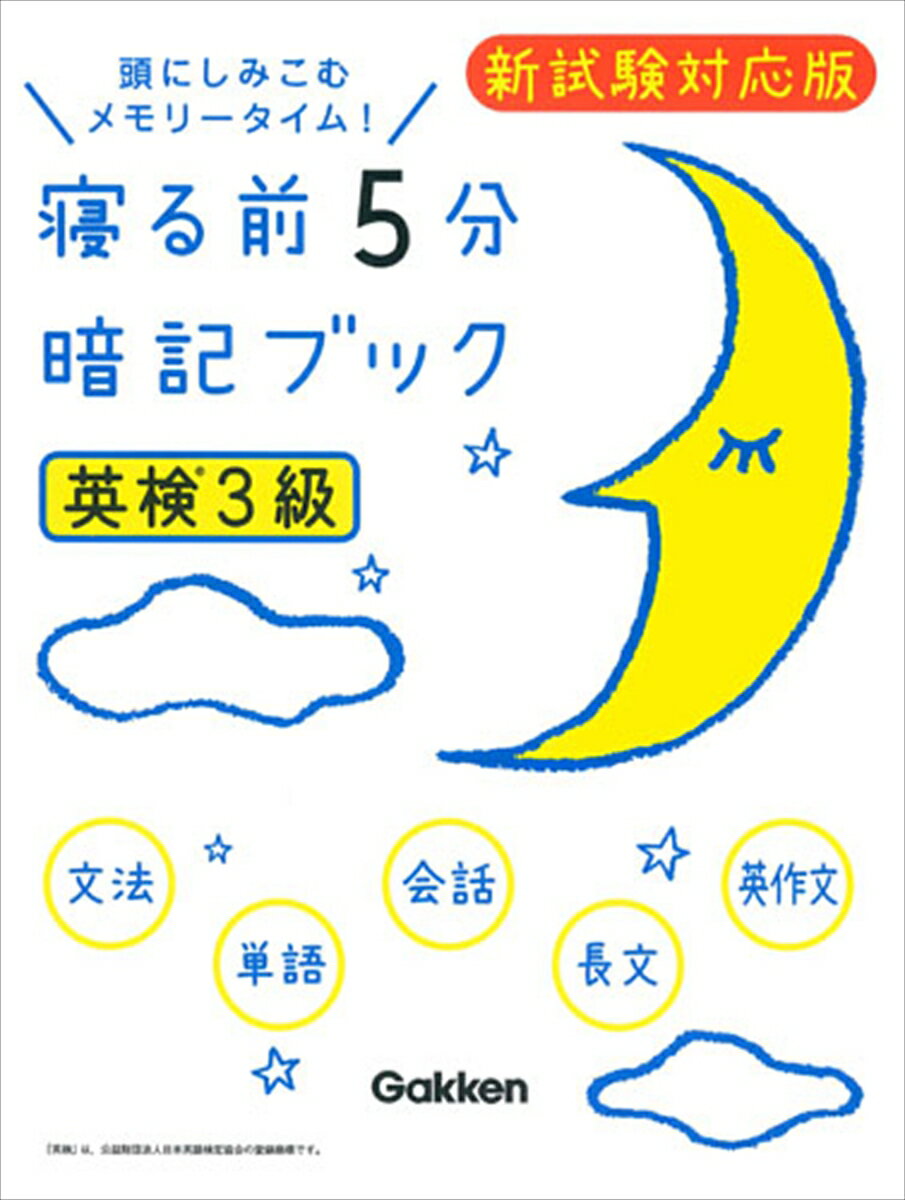 「寝る前の暗記が記憶の定着をうながす」というメソッドをもとに、英検３級合格に必要なところだけを集めたポケット参考書。英検３級の文法、単語、会話表現、長文読解、英作文の重要ポイントを、語呂合わせやイラストでわかりやすくまとめている。２０１７年度からの英検新試験に出題される、ライティングテスト（英作文）の予想問題とその対策も掲載。