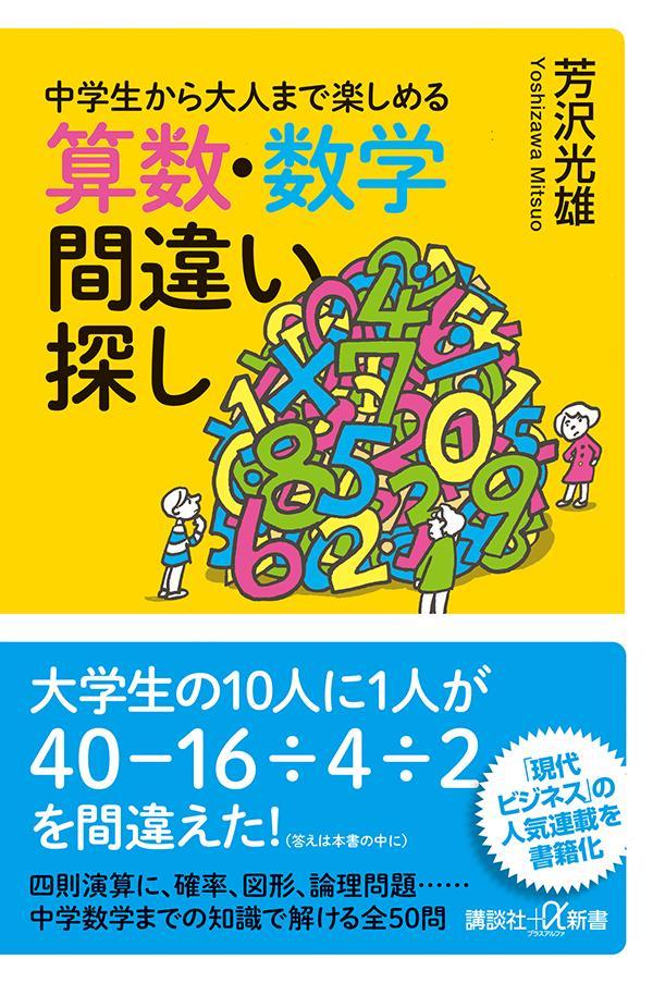 中学生から大人まで楽しめる　算数・数学間違い探し （講談社＋α新書） [ 芳沢 光雄 ]