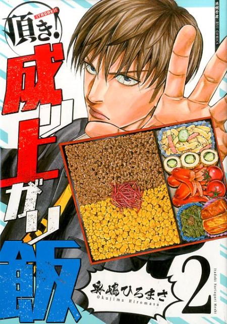 頂き！成り上がり飯　2