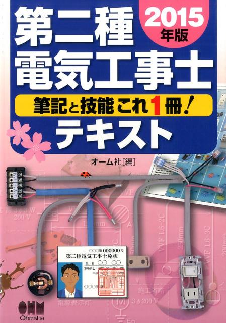 第二種電気工事士テキスト（2015年版）