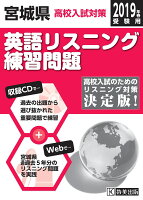 宮城県高校入試対策英語リスニング練習問題（2019年春受験用）