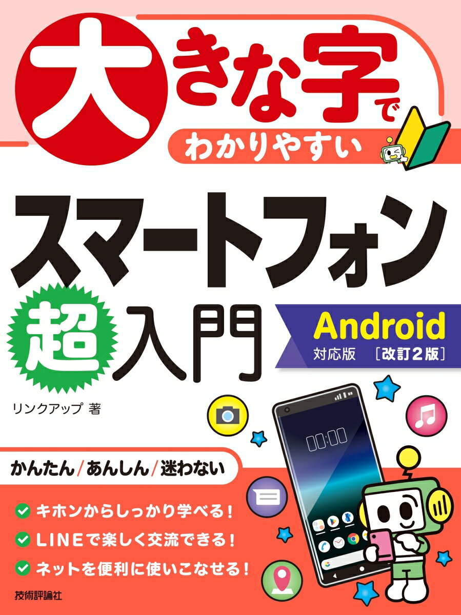 大きな字でわかりやすいスマートフォン超入門　Android対応版　［改訂2版］ [ リンクアップ ]