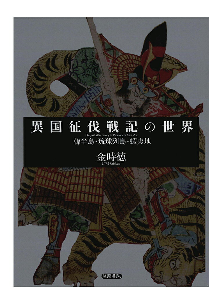 【POD】異国征伐戦記の世界　韓半島・琉球列島・蝦夷地