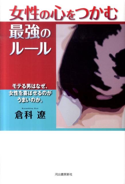 女性の心をつかむ最強のルール