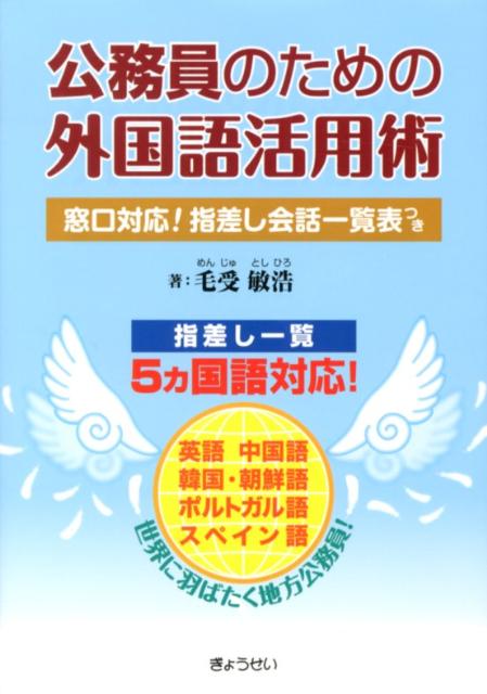 公務員のための外国語活用術
