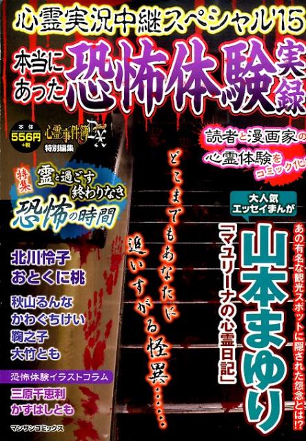 心霊実況中継スペシャル'15