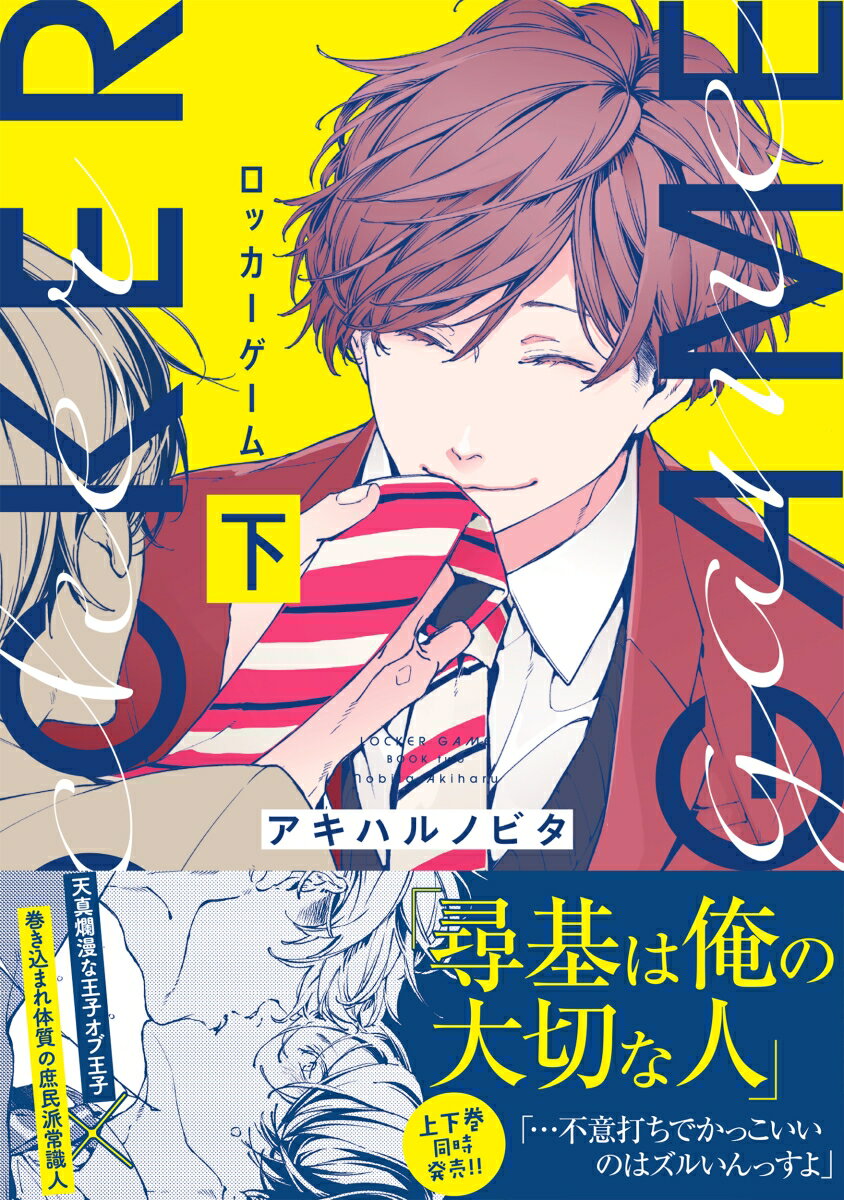 ロッカーゲーム（下） （Glanz　BLcomics） [ アキハルノビタ ]のサムネイル