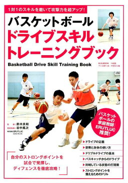 バスケットボールドライブスキルトレーニングブック 1対1のスキルを磨いて攻撃力を超アップ! (B.B.MOOK)