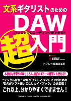 文系ギタリストのためのDAW超入門