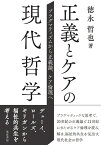 正義とケアの現代哲学 プラグマティズムから正義論、ケア倫理へ [ 徳永　哲也 ]