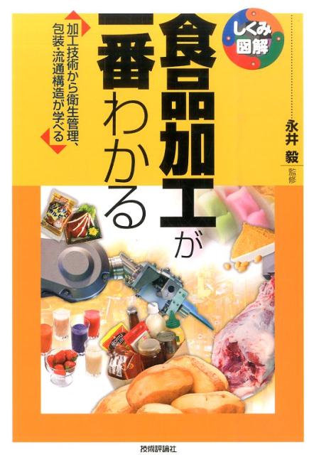 食品加工が一番わかる 加工技術から衛生管理、包装・流通構造が学べる （しくみ図解シリーズ） [ 永井毅 ]