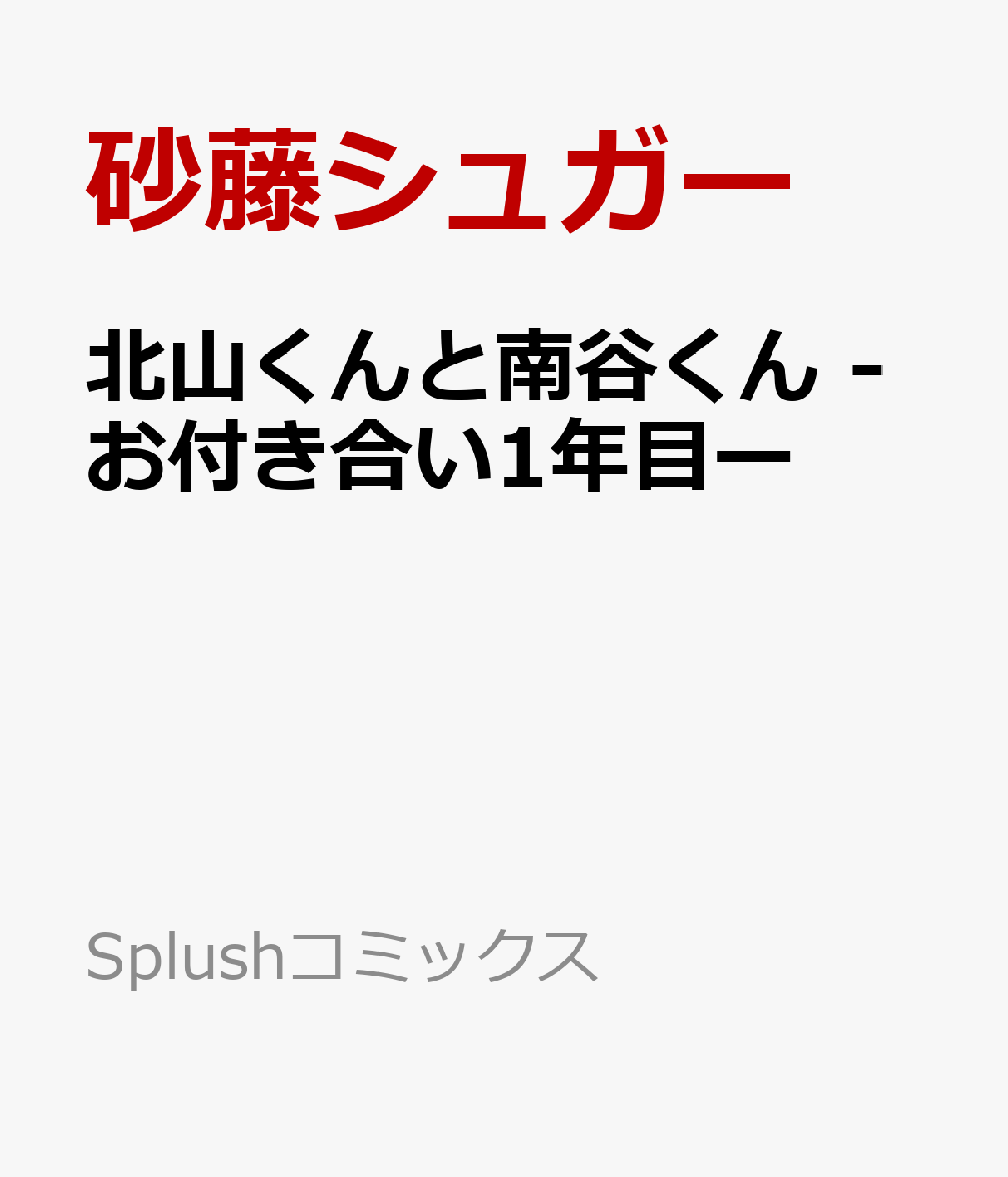 北山くんと南谷くん -お付き合い1年目ー