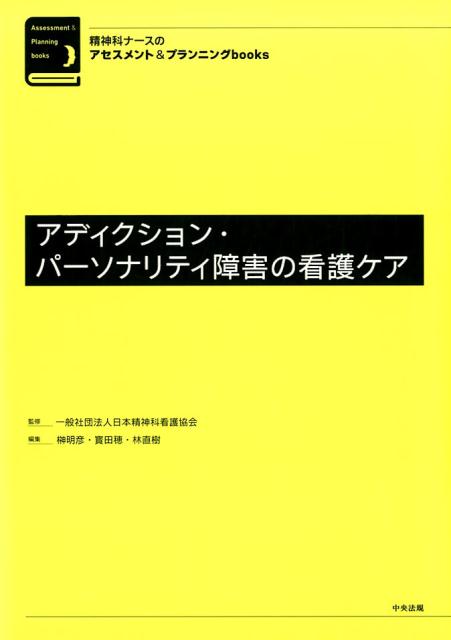 精神科ナースのアセスメント＆プランニングbooks　アディクション・パーソナリティ障害の看護ケア